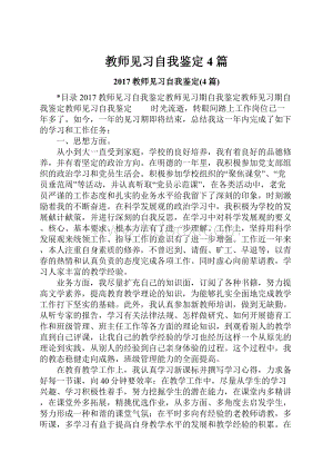 教师见习自我鉴定4篇.docx