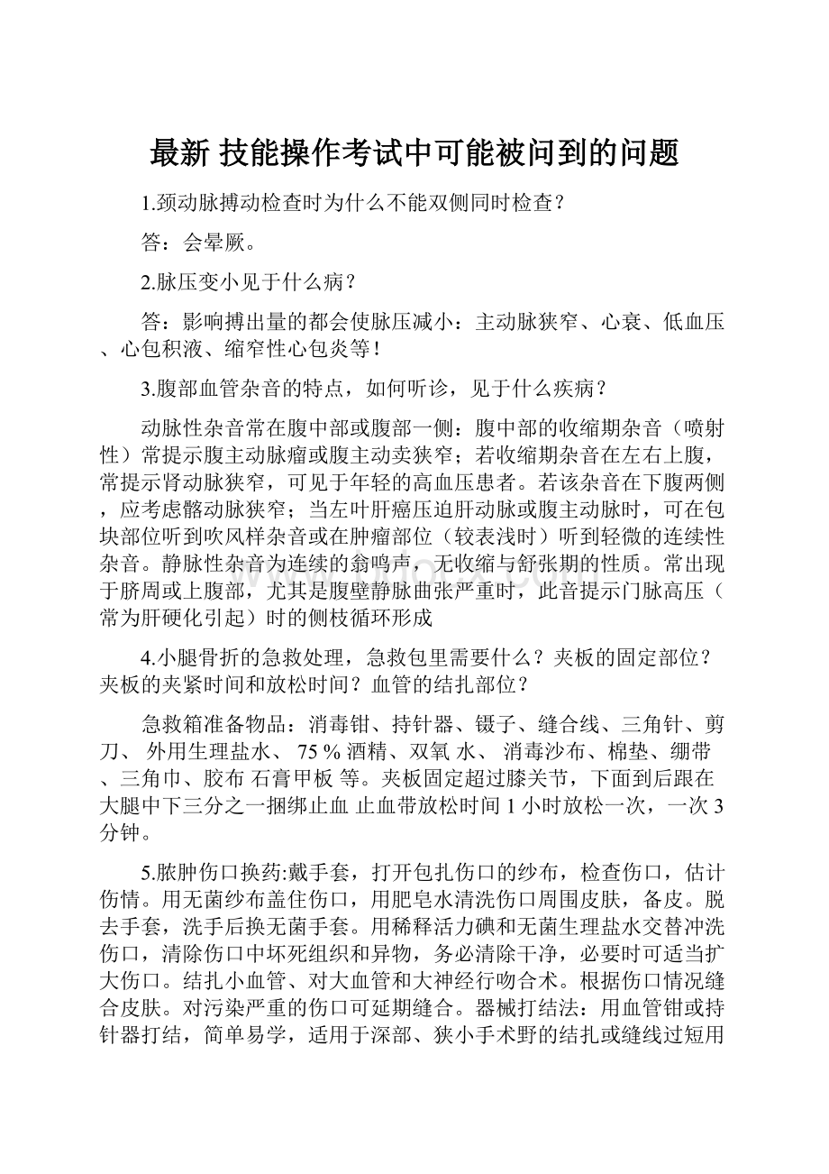 最新 技能操作考试中可能被问到的问题.docx_第1页