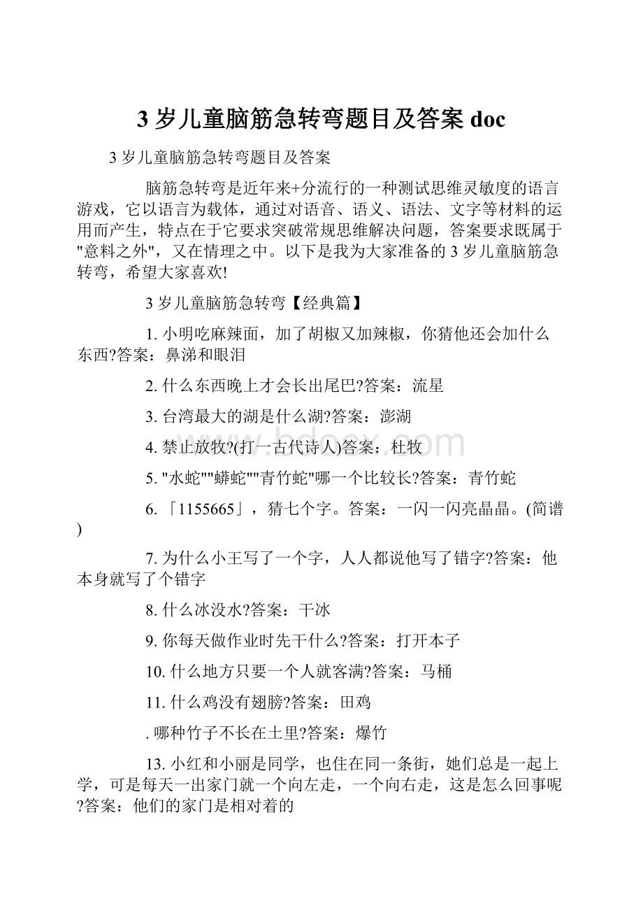 3岁儿童脑筋急转弯题目及答案doc.docx