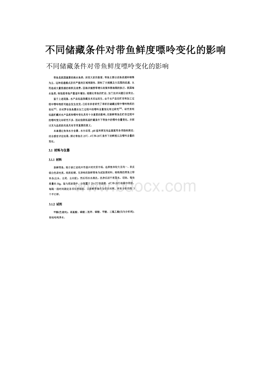 不同储藏条件对带鱼鲜度嘌呤变化的影响.docx_第1页