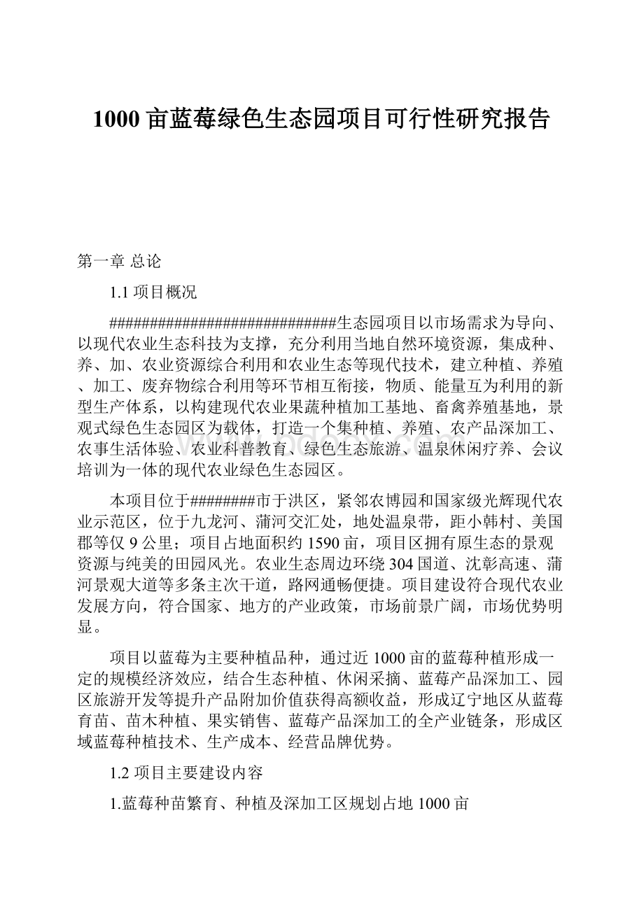 1000亩蓝莓绿色生态园项目可行性研究报告.docx