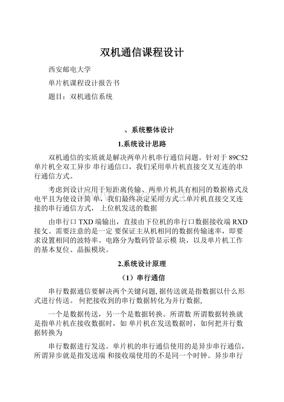 双机通信课程设计.docx_第1页