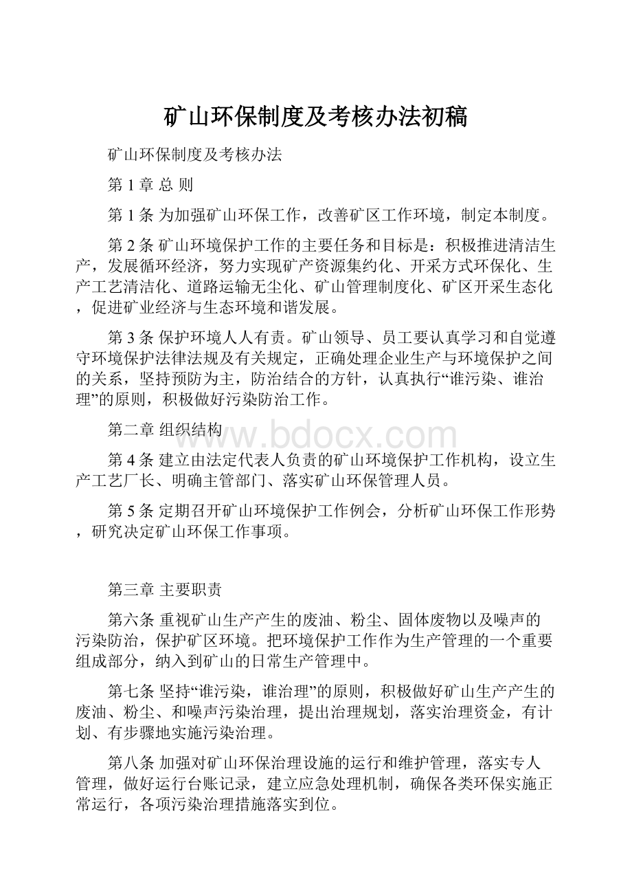 矿山环保制度及考核办法初稿.docx_第1页