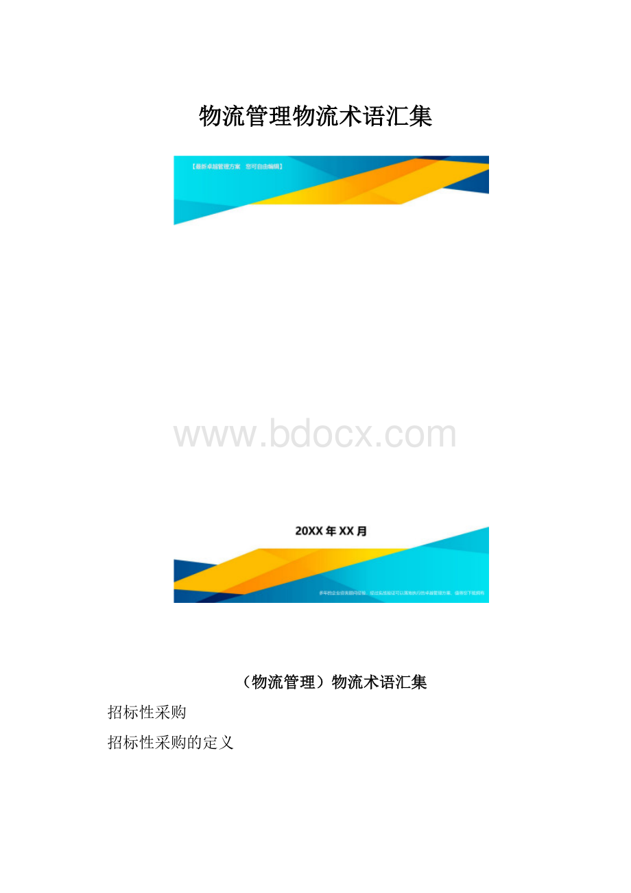 物流管理物流术语汇集.docx