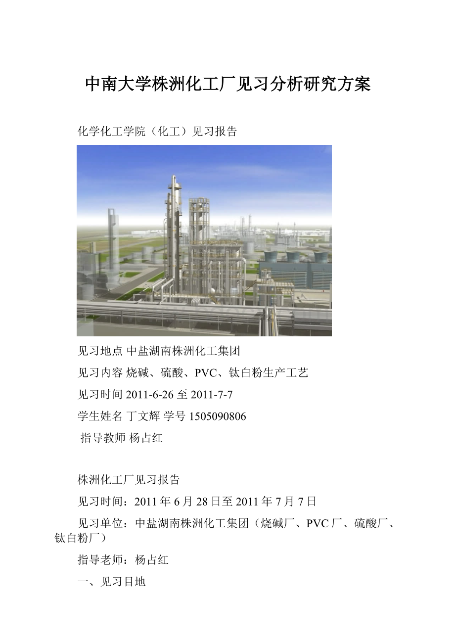 中南大学株洲化工厂见习分析研究方案.docx