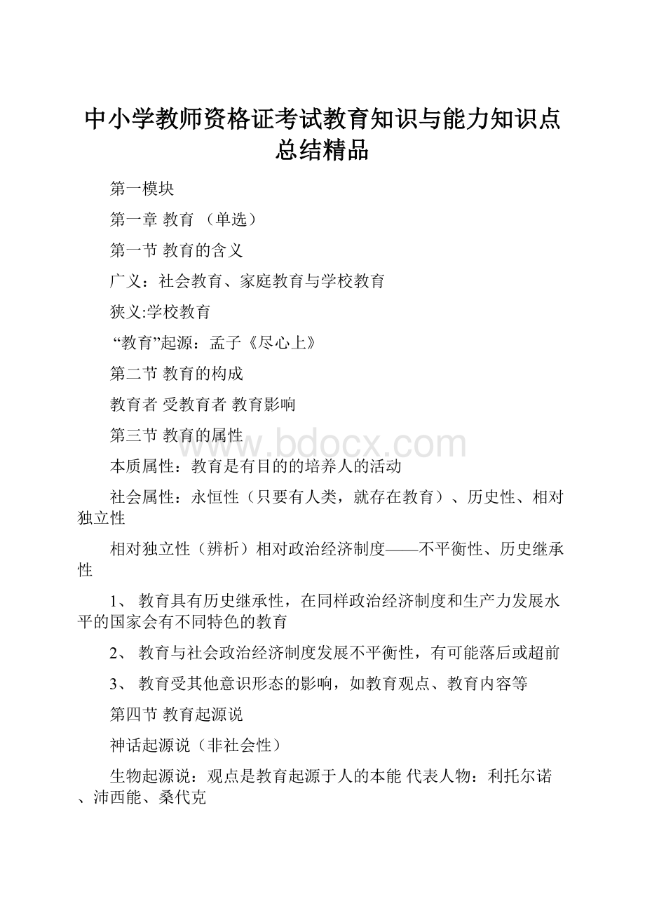 中小学教师资格证考试教育知识与能力知识点总结精品.docx