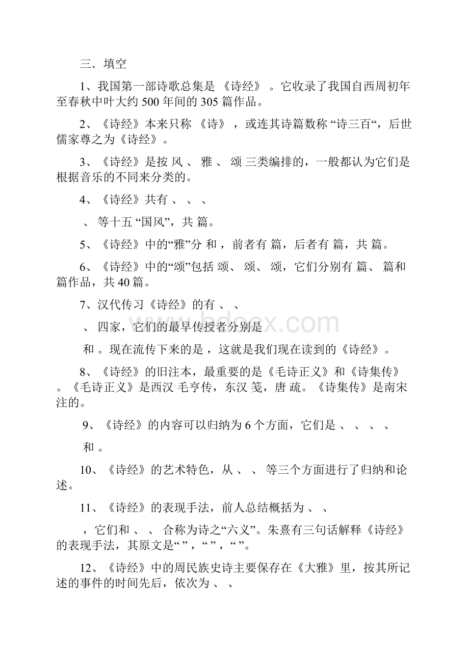 袁行霈中国文学史四卷本习题集.docx_第2页