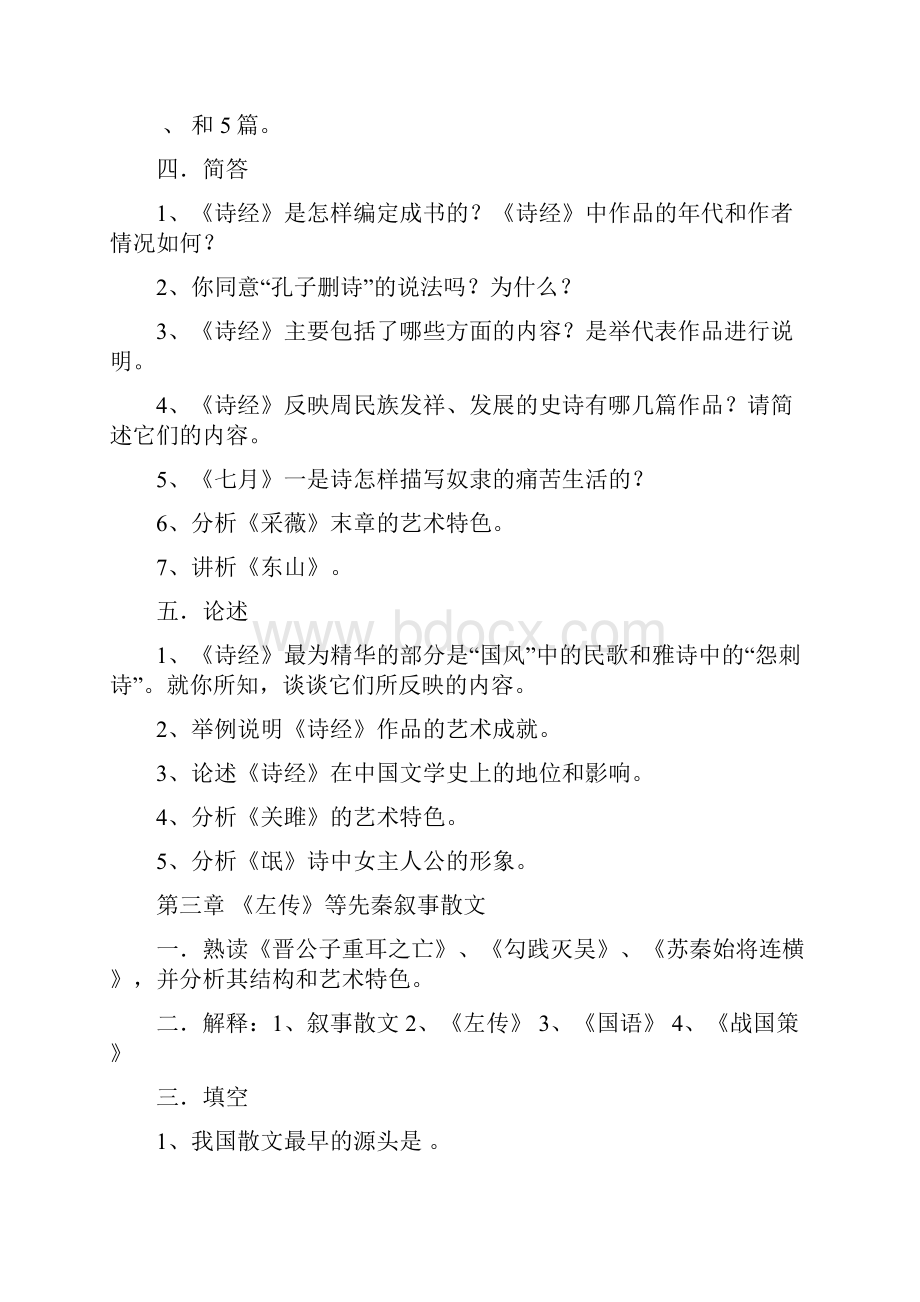 袁行霈中国文学史四卷本习题集.docx_第3页