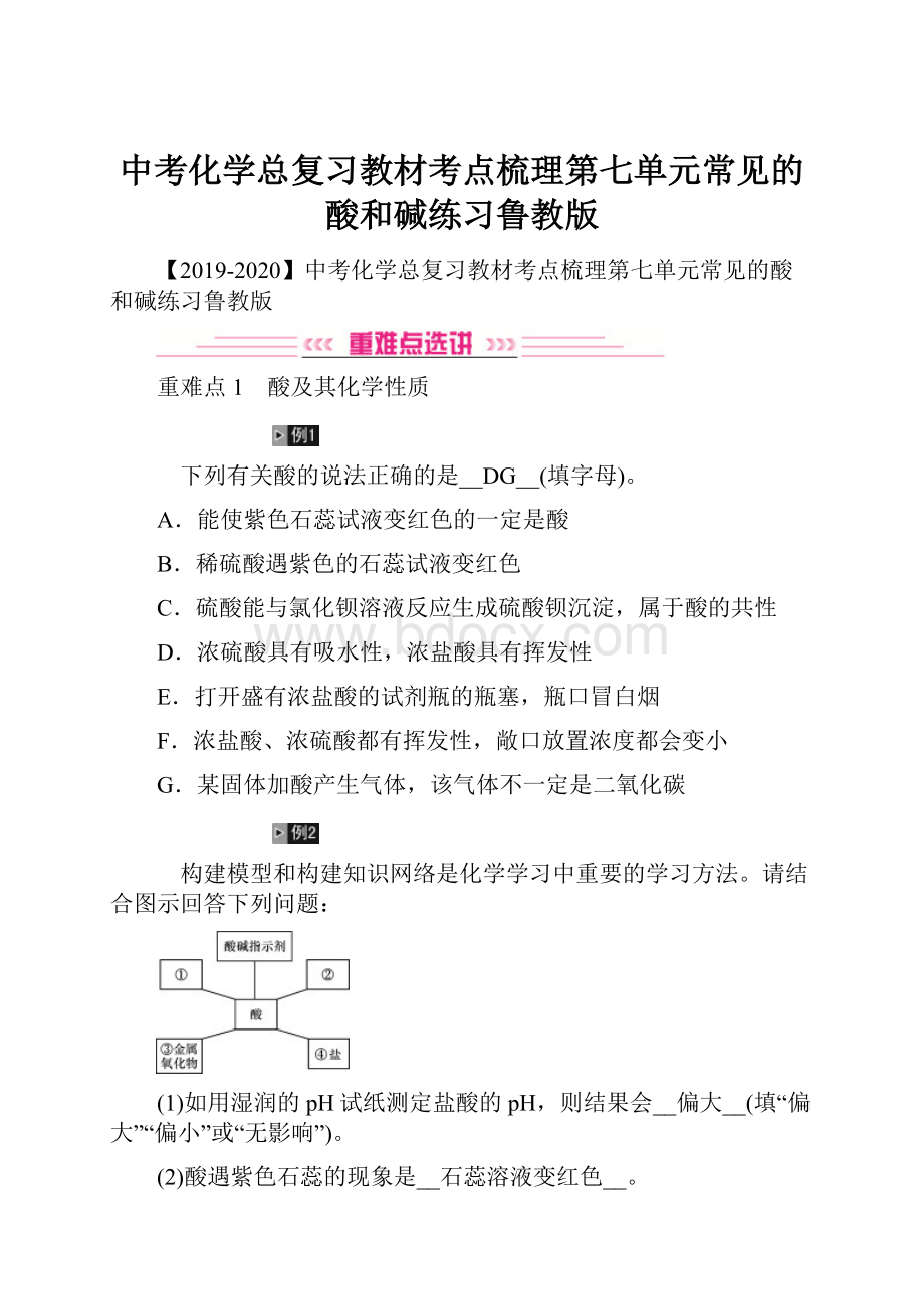 中考化学总复习教材考点梳理第七单元常见的酸和碱练习鲁教版.docx