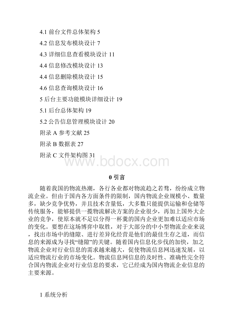 物流信息网建设.docx_第2页