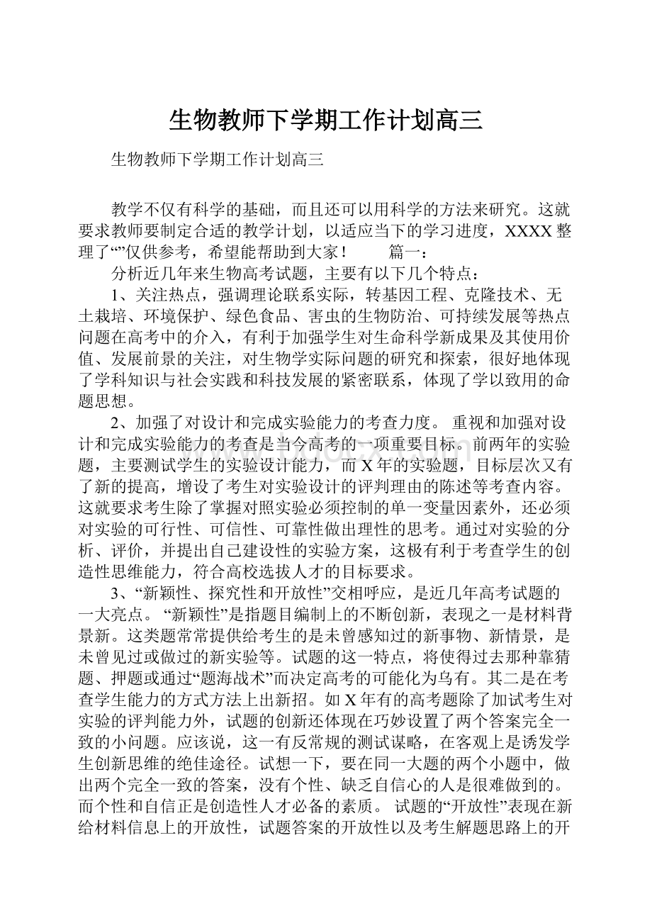 生物教师下学期工作计划高三.docx