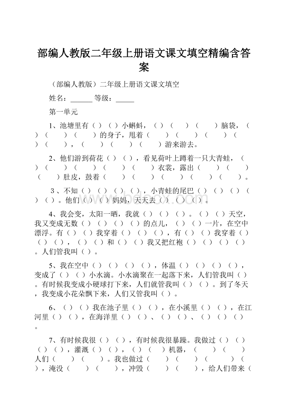 部编人教版二年级上册语文课文填空精编含答案.docx