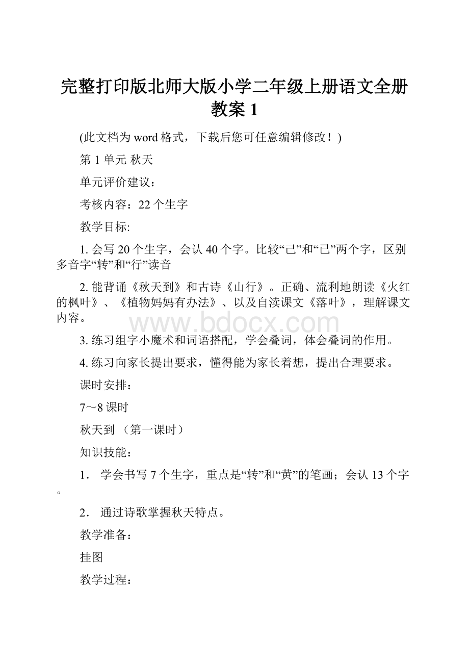 完整打印版北师大版小学二年级上册语文全册教案1.docx