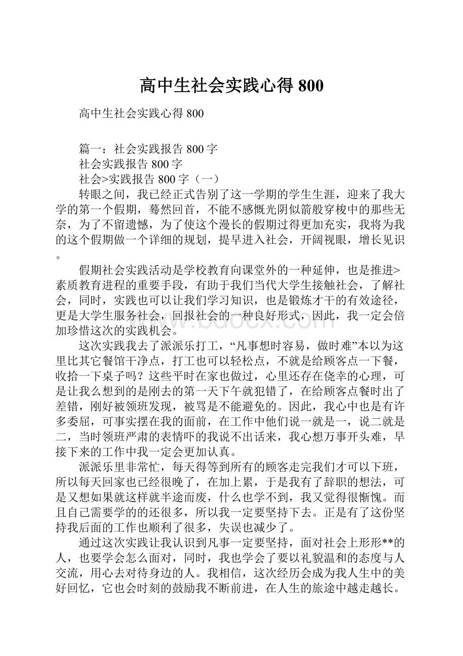 高中生社会实践心得800.docx