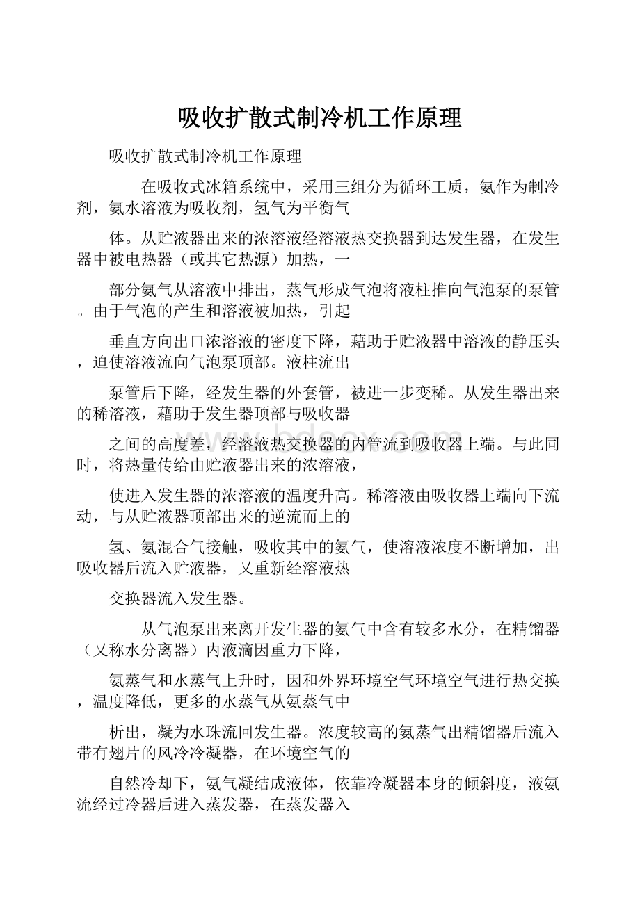 吸收扩散式制冷机工作原理.docx