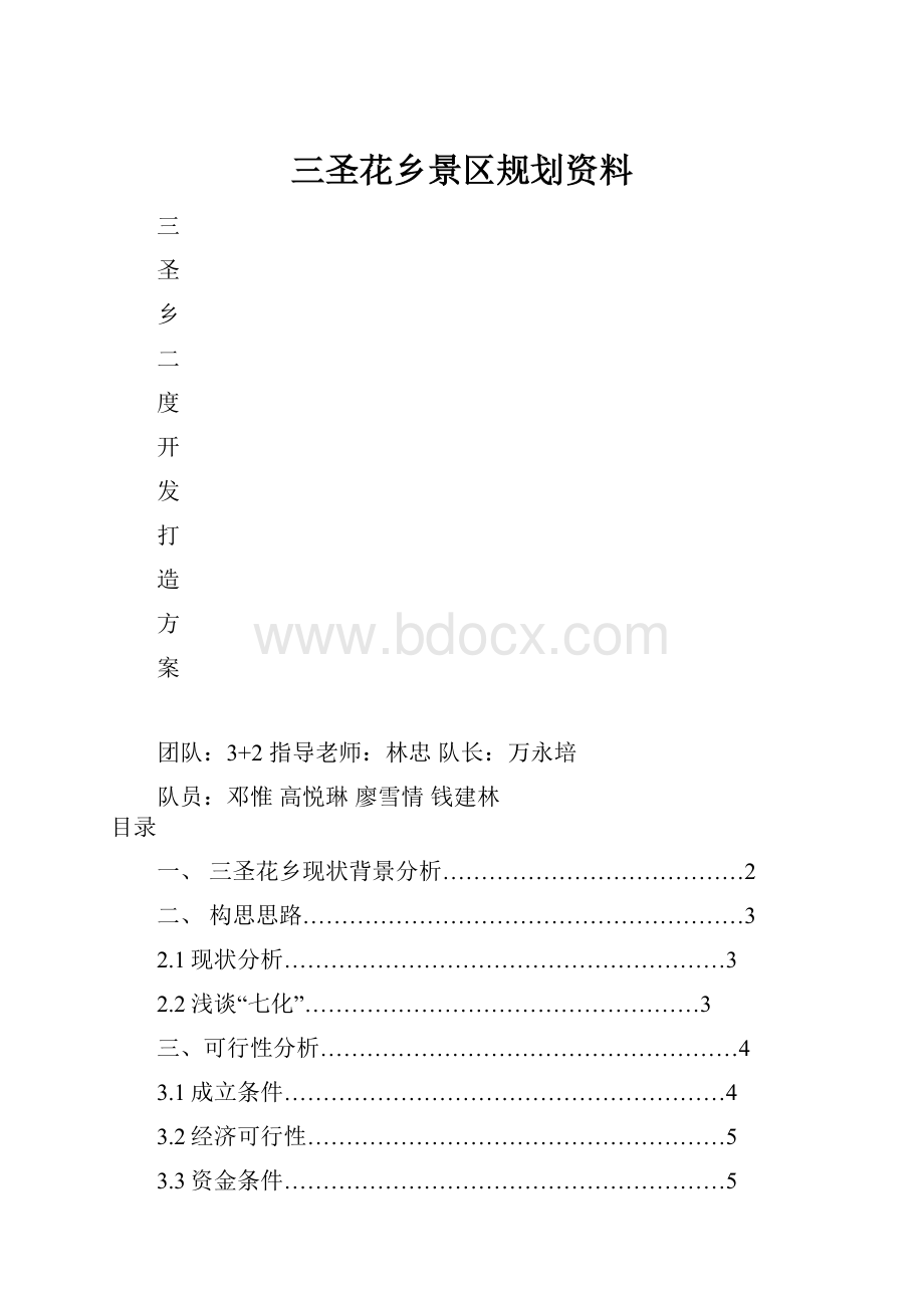 三圣花乡景区规划资料.docx