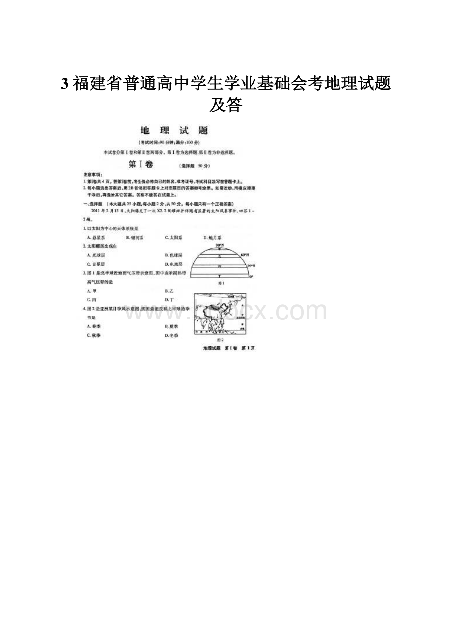 3福建省普通高中学生学业基础会考地理试题及答.docx