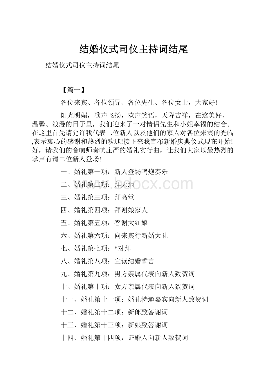 结婚仪式司仪主持词结尾.docx