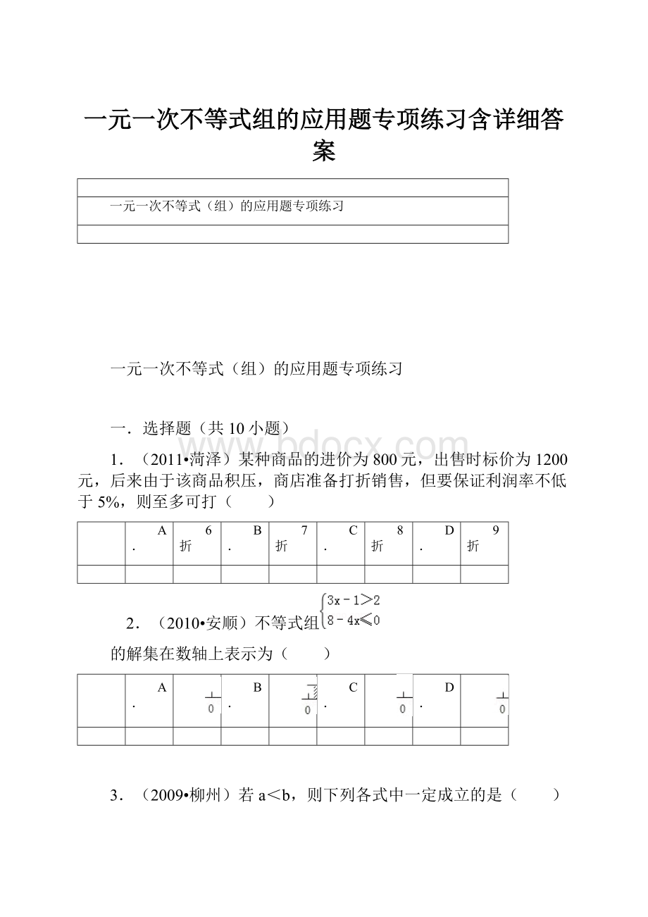 一元一次不等式组的应用题专项练习含详细答案.docx_第1页