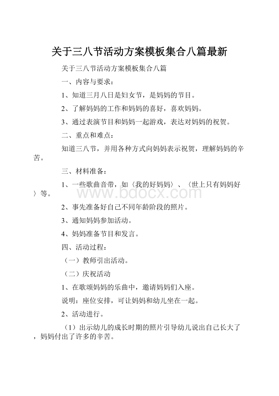 关于三八节活动方案模板集合八篇最新.docx