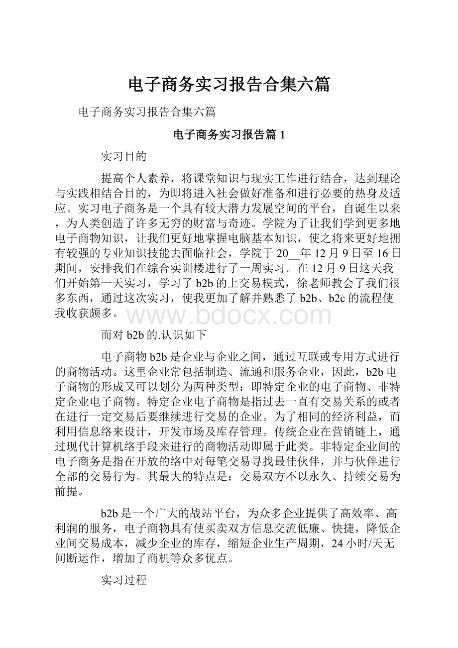 电子商务实习报告合集六篇.docx_第1页