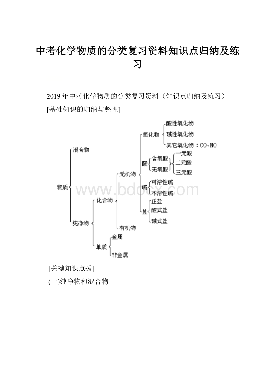 中考化学物质的分类复习资料知识点归纳及练习.docx