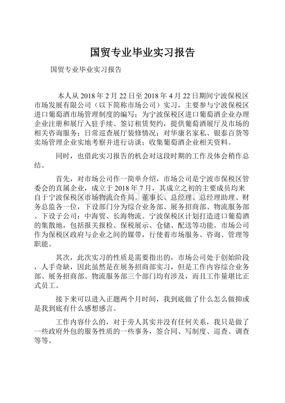 国贸专业毕业实习报告.docx