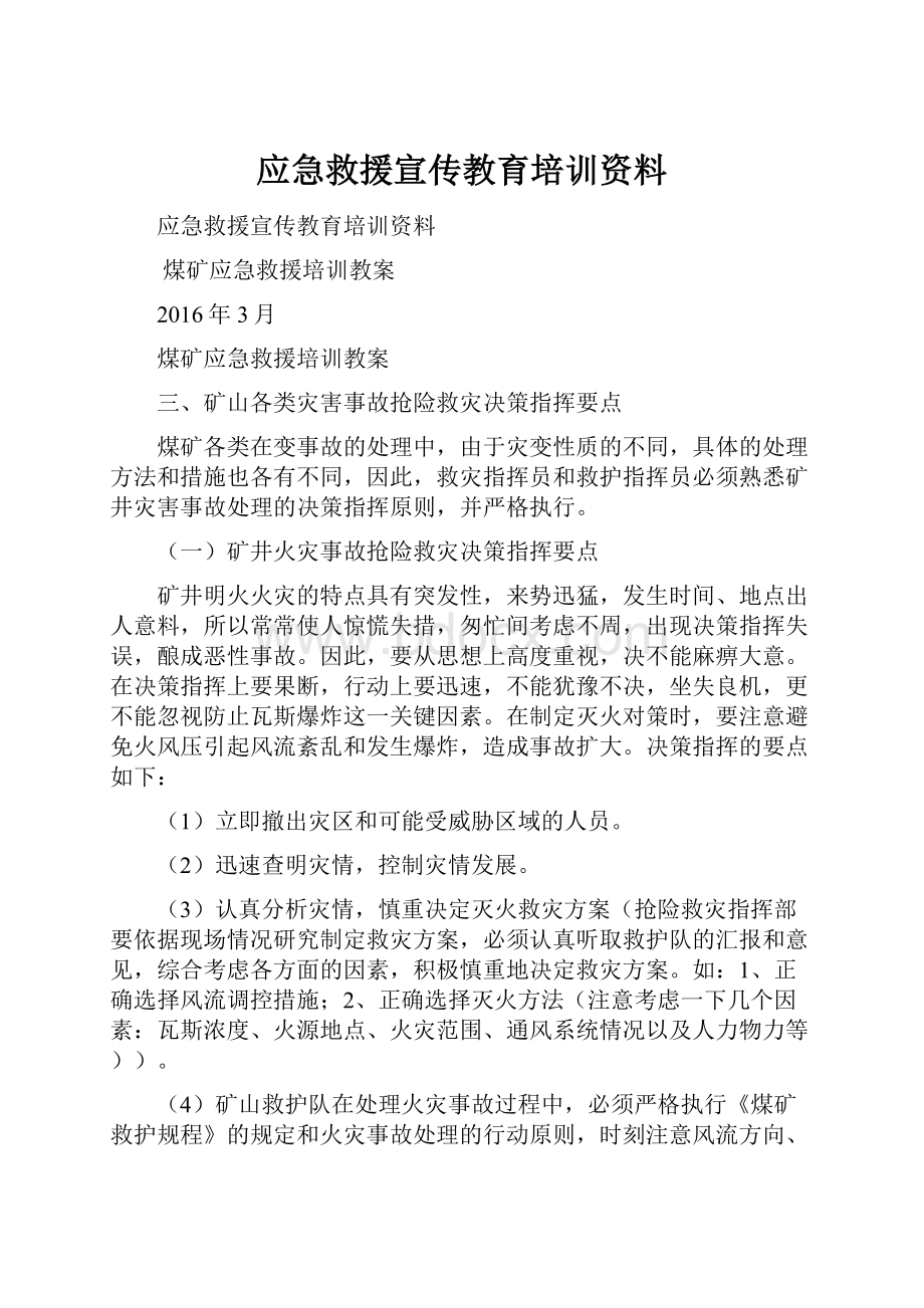 应急救援宣传教育培训资料.docx