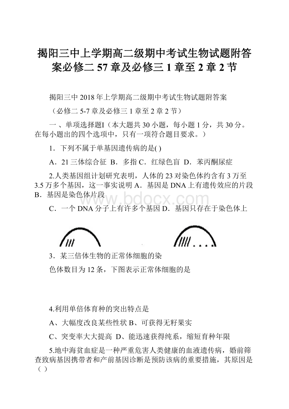 揭阳三中上学期高二级期中考试生物试题附答案必修二57章及必修三1章至2章2节.docx_第1页