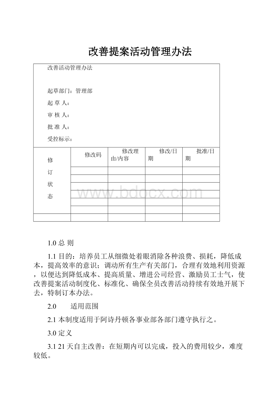 改善提案活动管理办法.docx_第1页