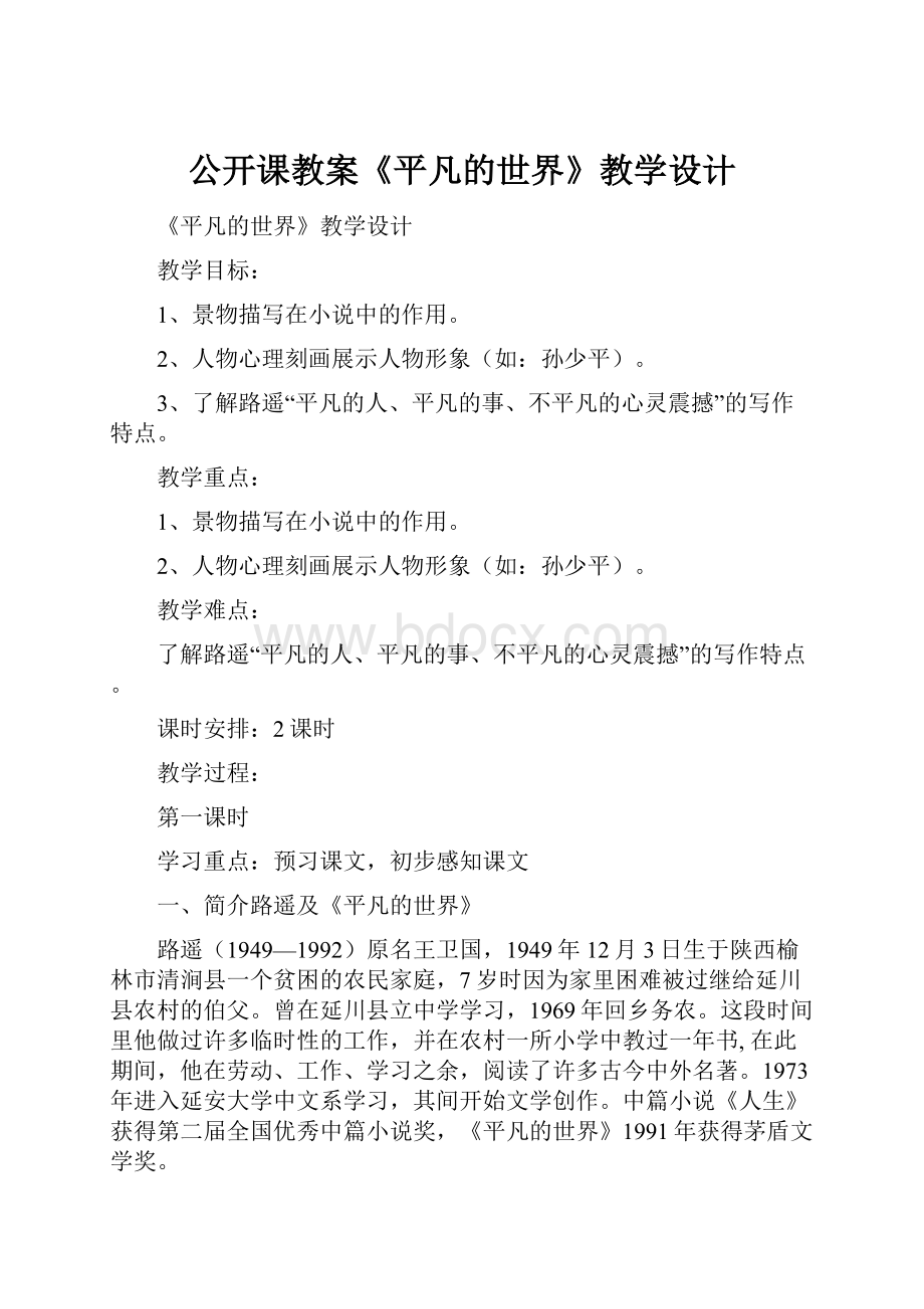 公开课教案《平凡的世界》教学设计.docx