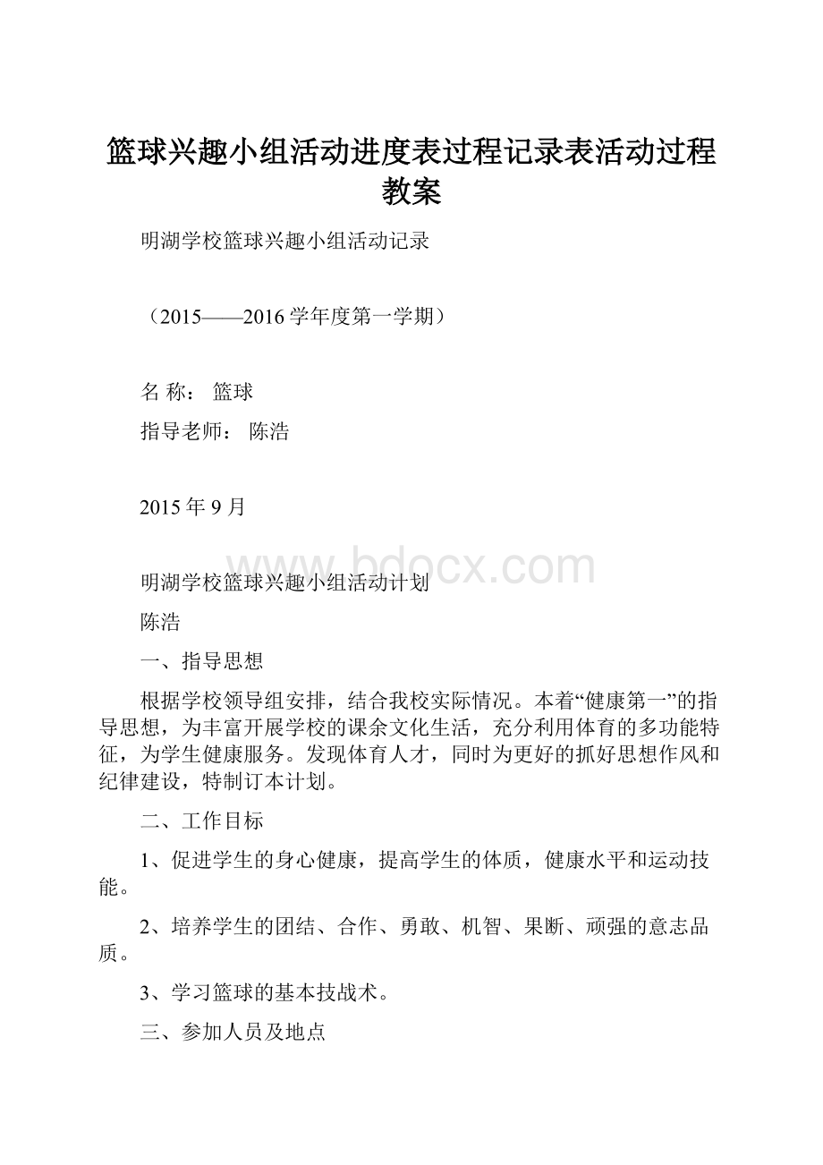 篮球兴趣小组活动进度表过程记录表活动过程教案.docx_第1页