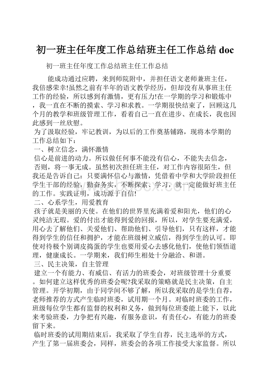 初一班主任年度工作总结班主任工作总结doc.docx_第1页