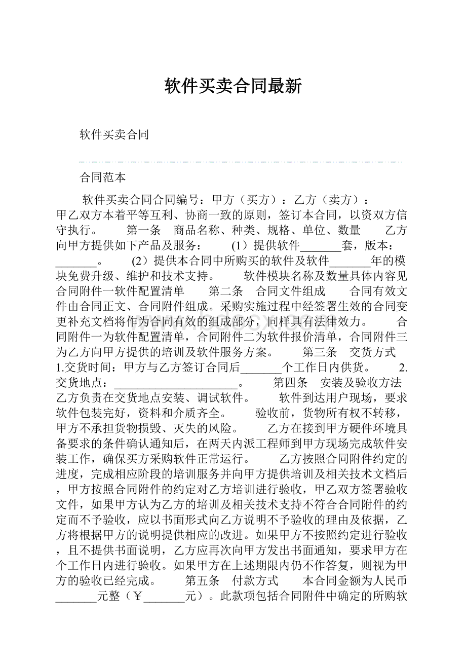 软件买卖合同最新.docx