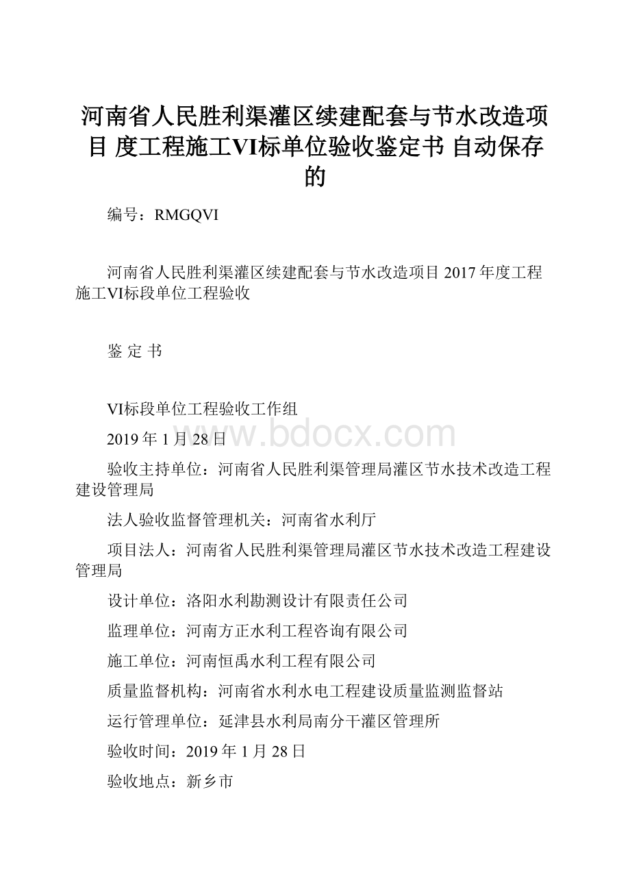 河南省人民胜利渠灌区续建配套与节水改造项目 度工程施工Ⅵ标单位验收鉴定书 自动保存的.docx_第1页