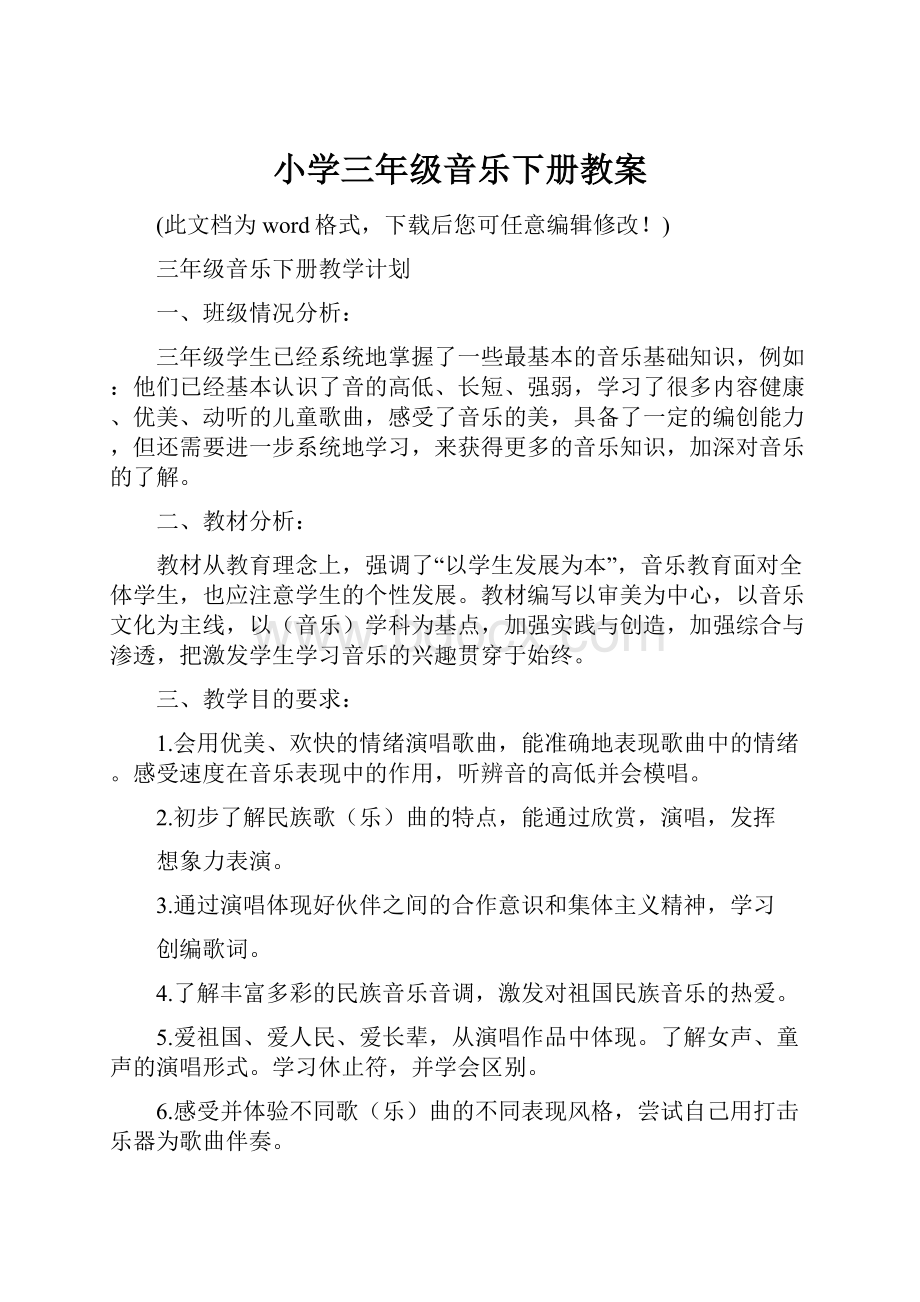 小学三年级音乐下册教案.docx_第1页