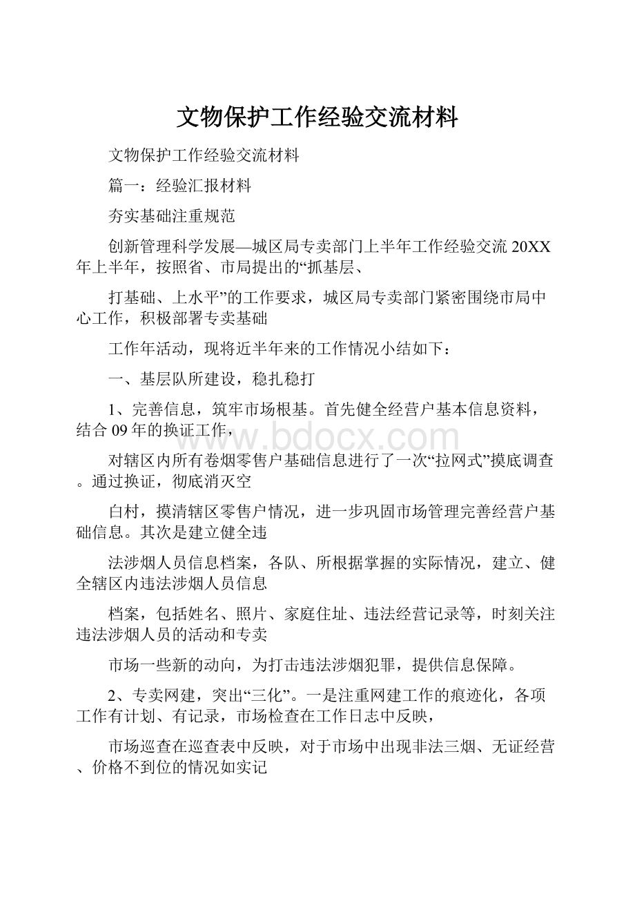 文物保护工作经验交流材料.docx_第1页