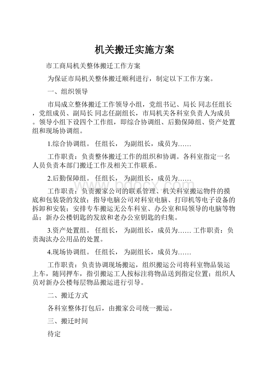 机关搬迁实施方案.docx