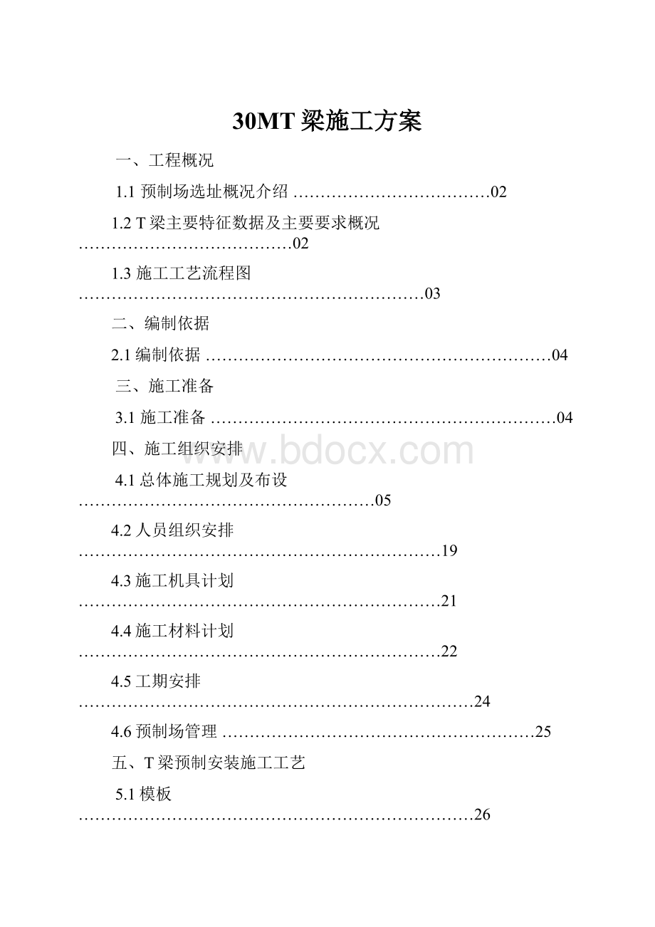 30MT梁施工方案.docx_第1页