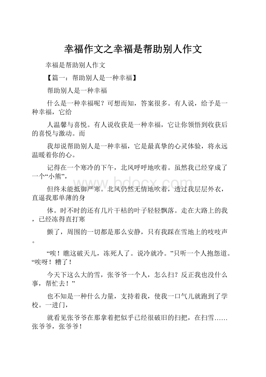 幸福作文之幸福是帮助别人作文.docx_第1页