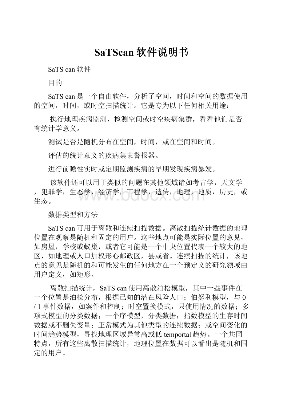 SaTScan软件说明书.docx_第1页