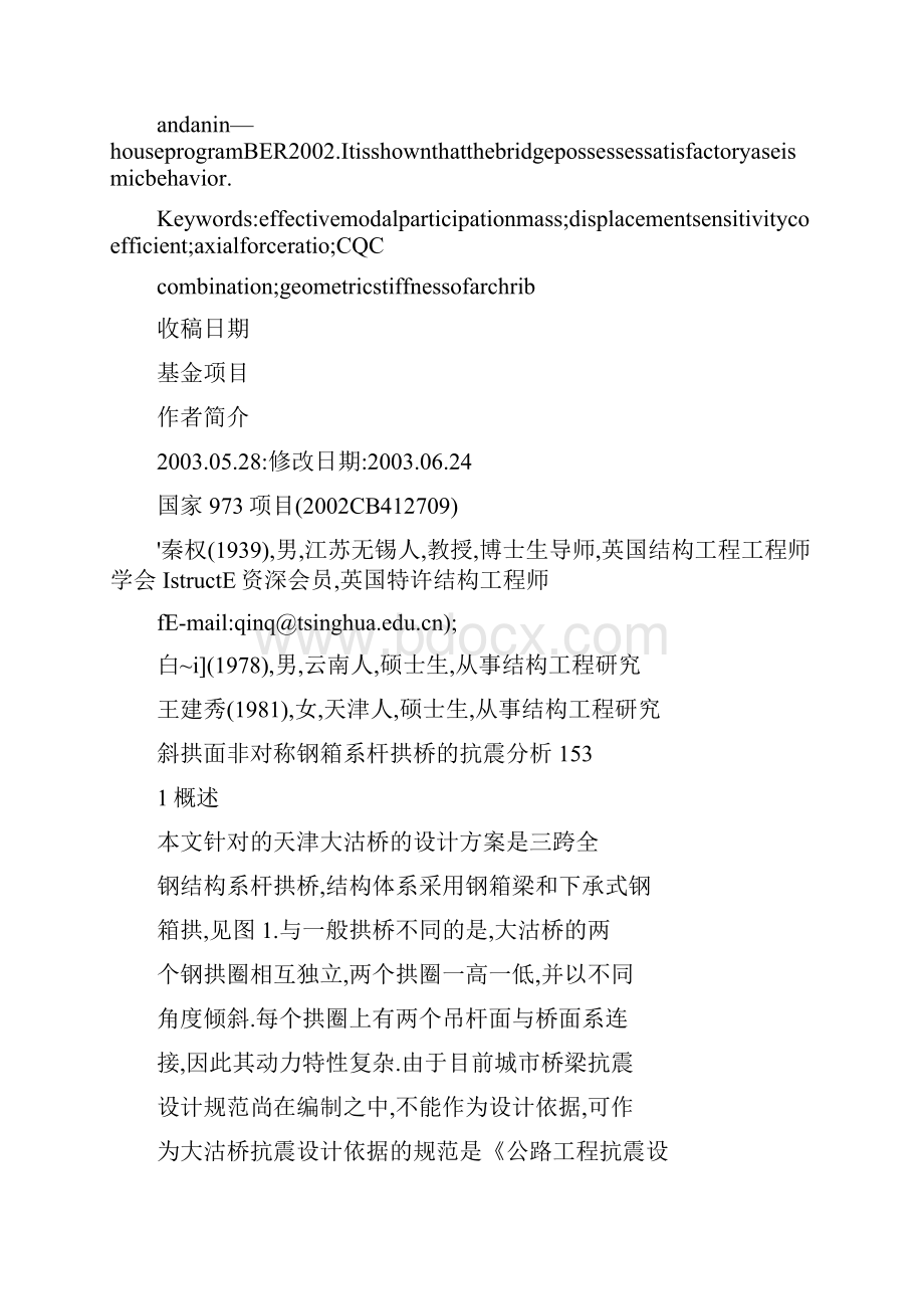 斜拱面非对称钢箱系杆拱桥的抗震分析.docx_第3页