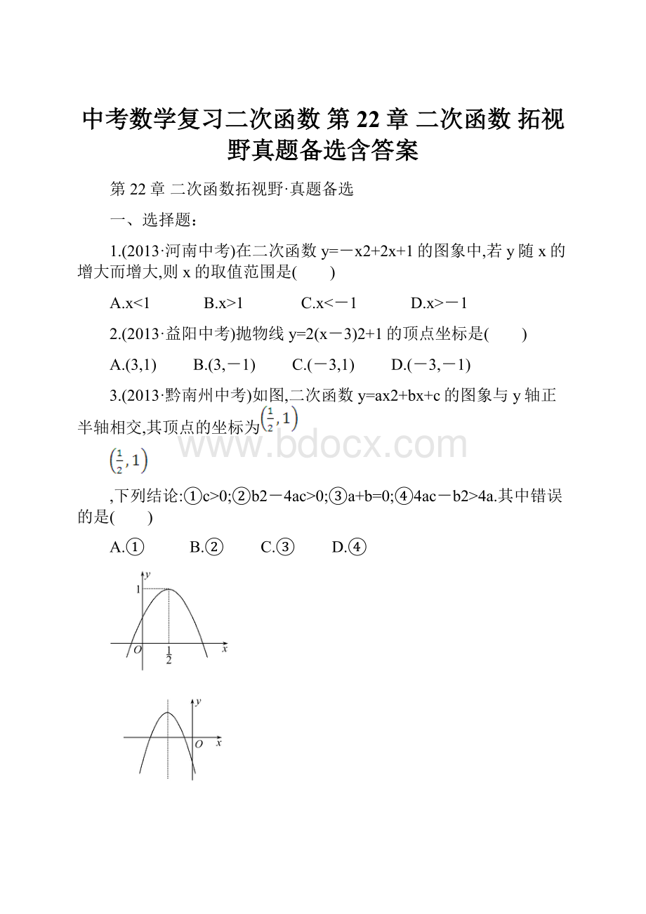 中考数学复习二次函数第22章 二次函数 拓视野真题备选含答案.docx_第1页