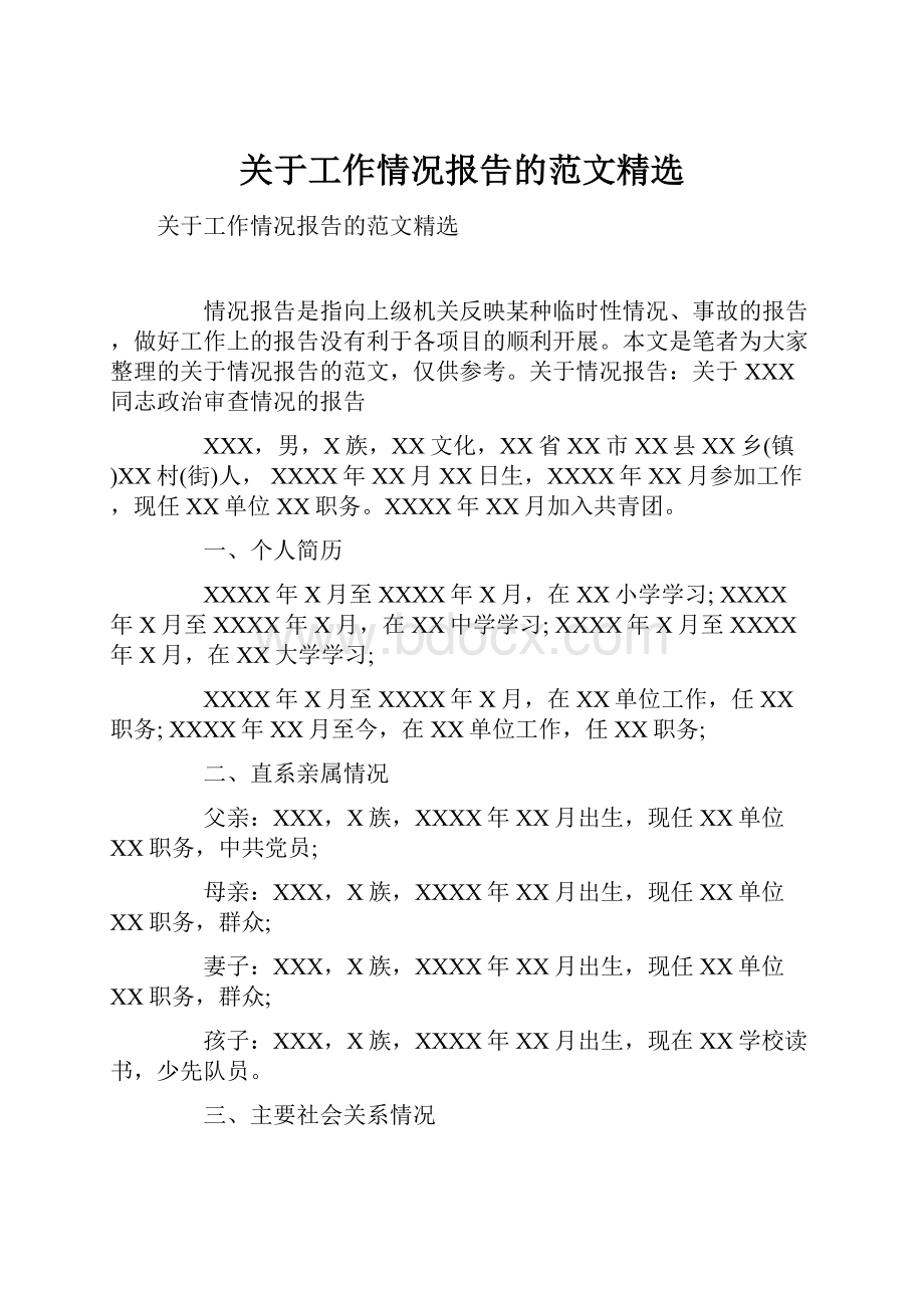 关于工作情况报告的范文精选.docx