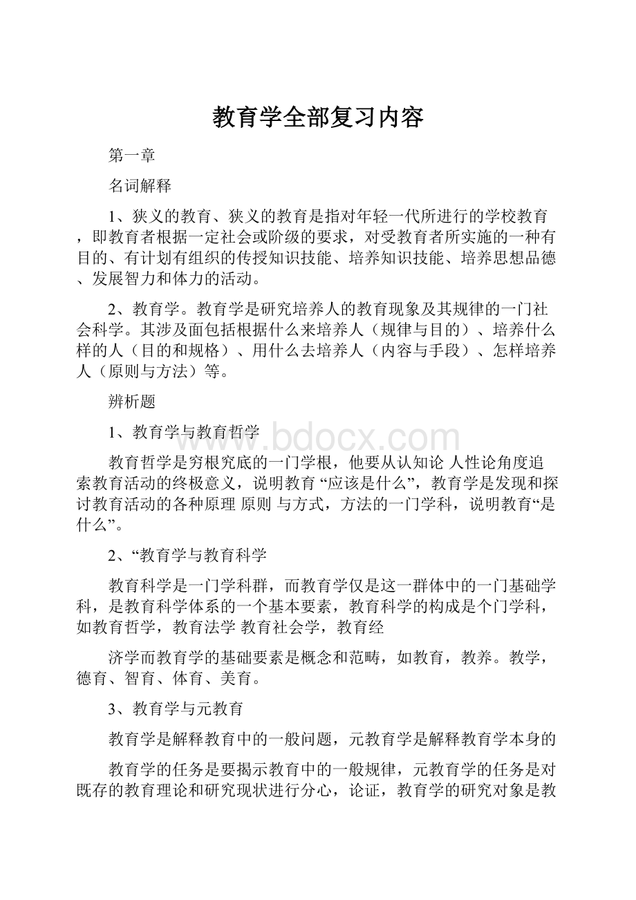 教育学全部复习内容.docx