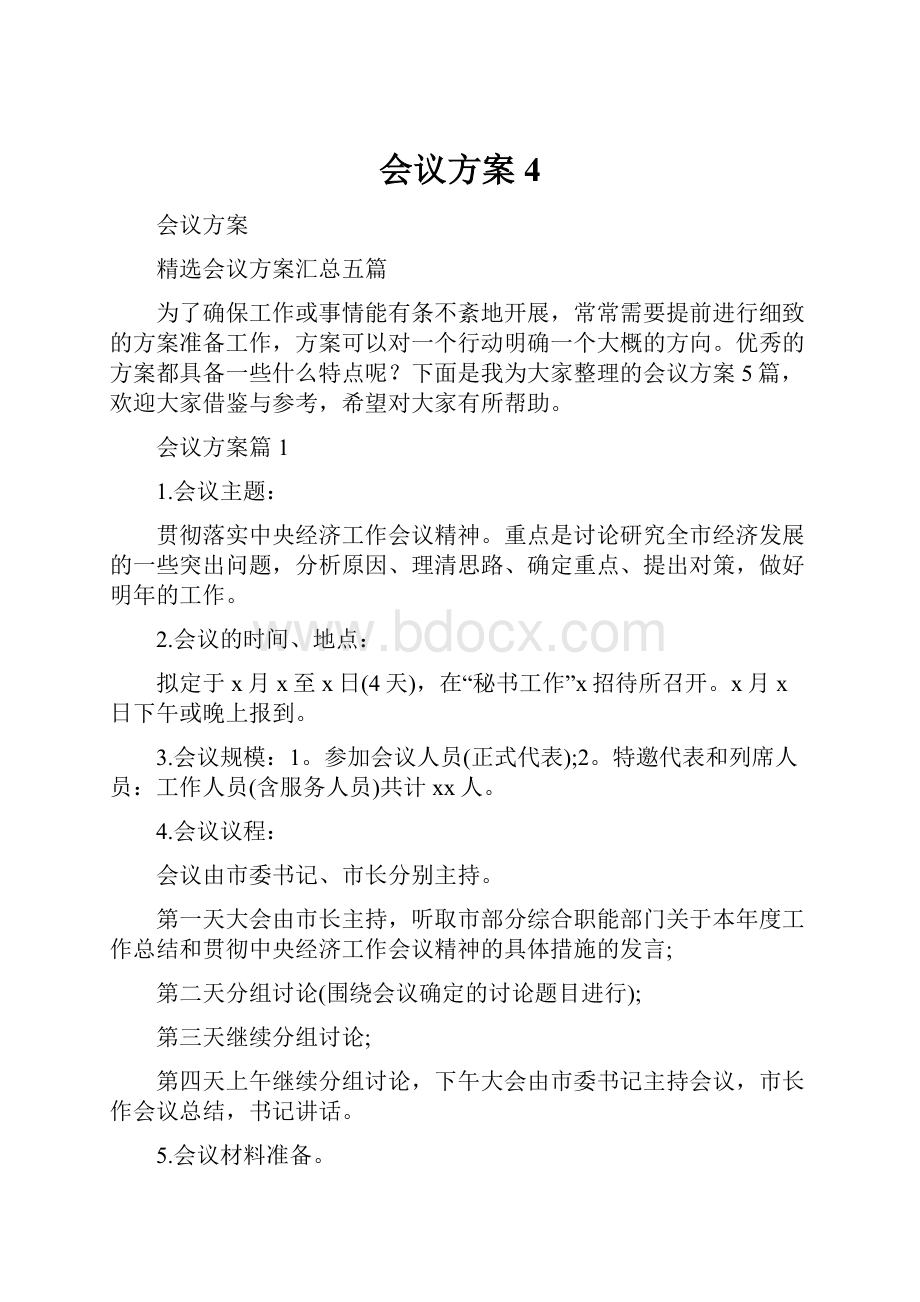 会议方案4.docx