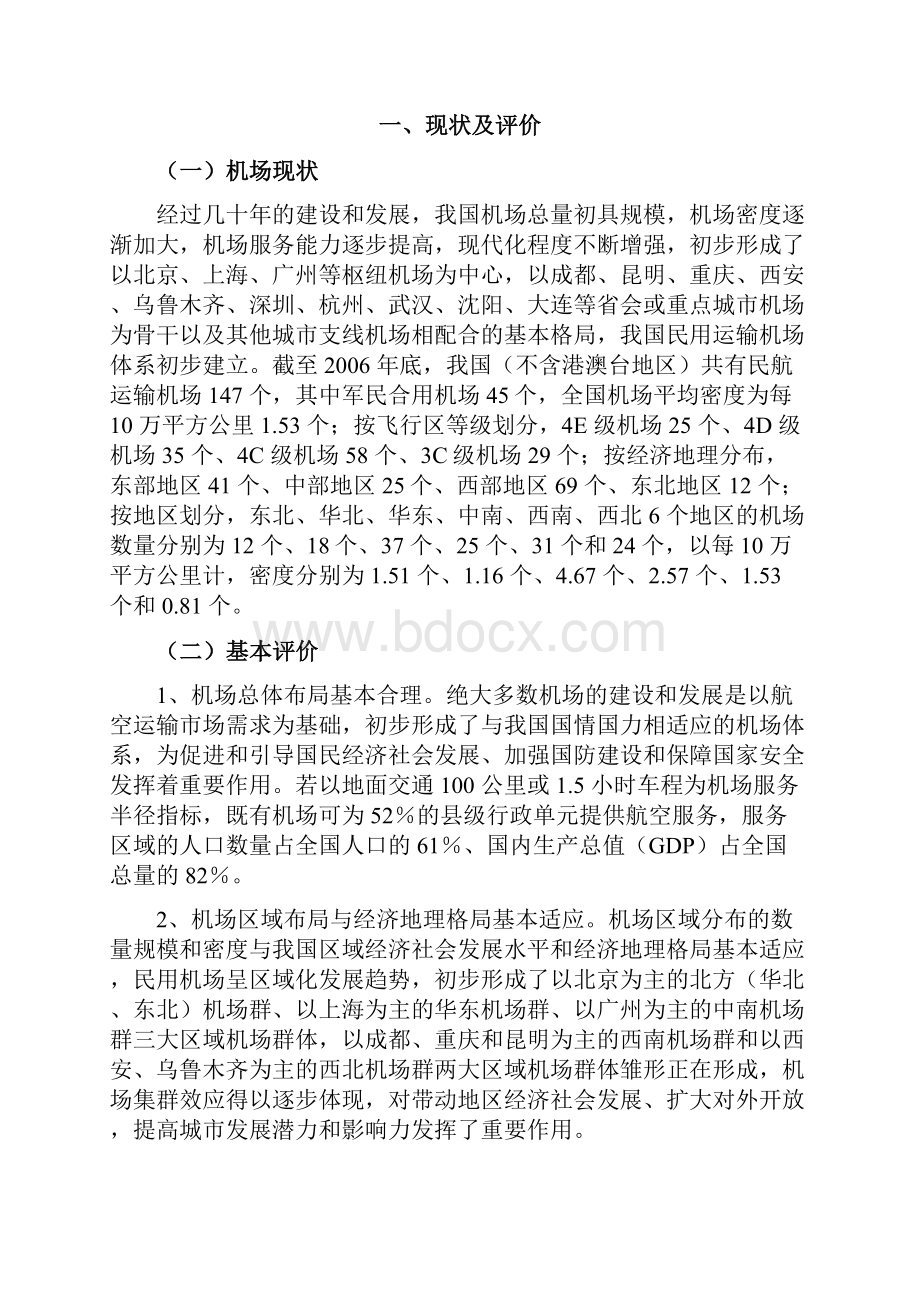 全国民用机场布局规划教学文稿.docx_第2页