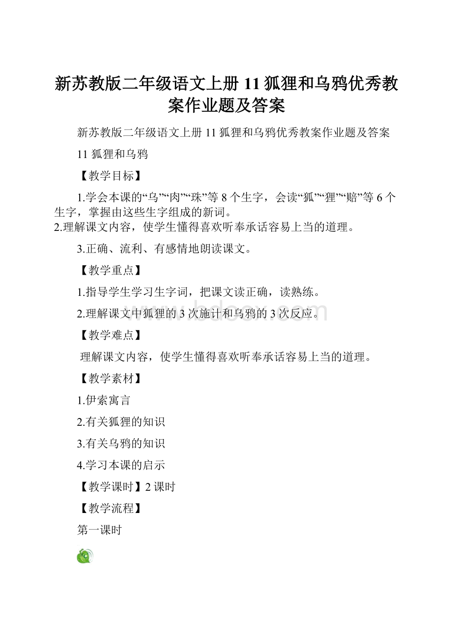 新苏教版二年级语文上册11狐狸和乌鸦优秀教案作业题及答案.docx