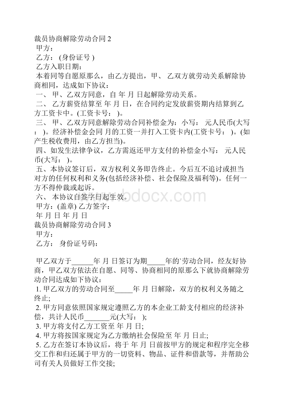 裁员协商解除劳动合同8篇.docx_第2页