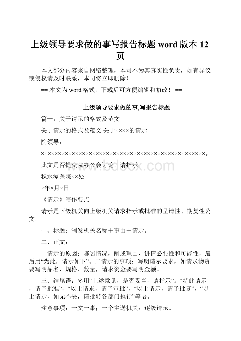 上级领导要求做的事写报告标题word版本 12页.docx